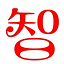 智能设备